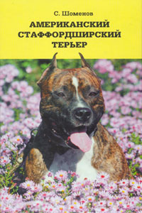 книга Американский стаффордширский терьер, автор Шоменов С.