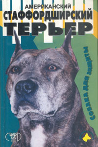 книга Американский стаффордширский терьер, автор Жарова Г.О.